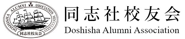 同志社校友会 | Doshisha Alumni Association