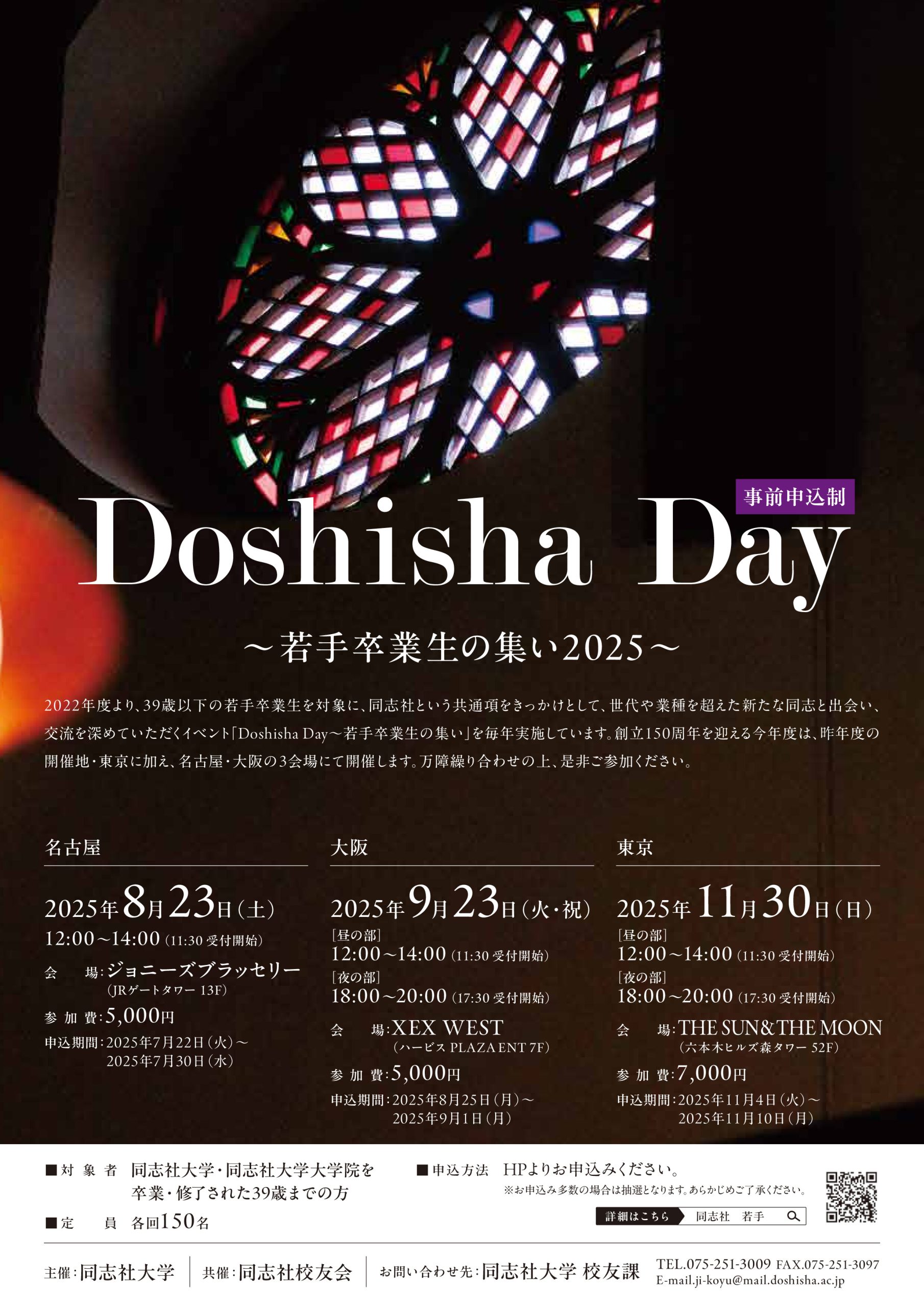 Doshisha Day～若手卒業生の集い～ - 同志社校友会 | Doshisha
